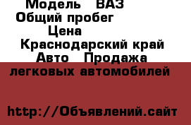  › Модель ­ ВАЗ21099 › Общий пробег ­ 60 000 › Цена ­ 45 000 - Краснодарский край Авто » Продажа легковых автомобилей   